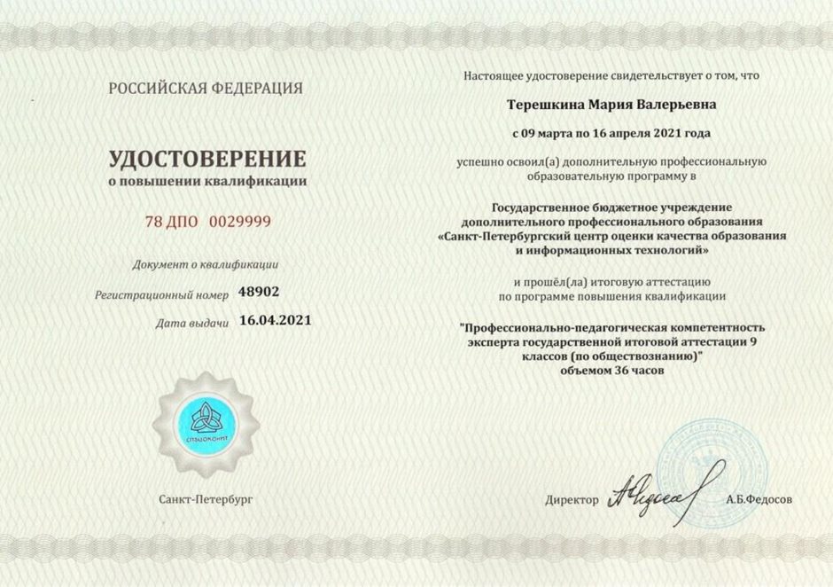 2020-2021 Терешкина М.В (Удостоверение о повышении квалификации)